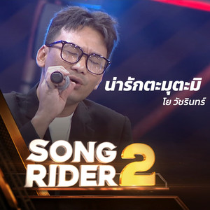 น่ารักตะมุตะมิ (SONG RIDER 2 Live Session)