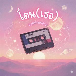 โดน(เธอ)