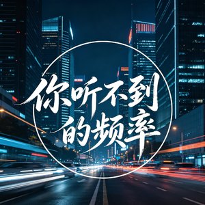 你听不到的频率
