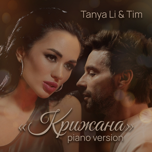 Крижана (piano version)