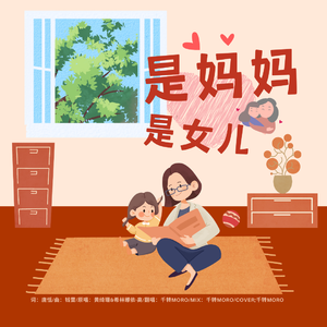 是妈妈是女儿（2023母亲节特别版）
