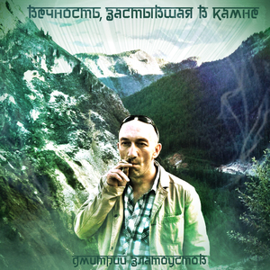 Вечность, застывшая в камне