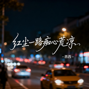 红尘一路痴心荒凉（抖音热播版）