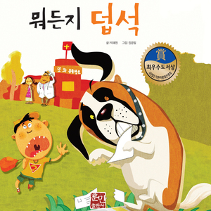 뭐든지 덥석 1부