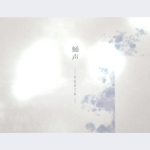 蛹声