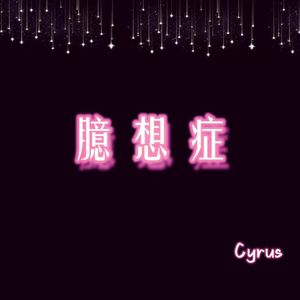 臆想症（Prod by SCORPION）