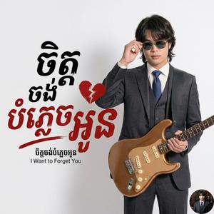 ចិត្តចង់បំភ្លេចអូន