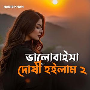 ভালোবাইসা দোষী হইলাম ২