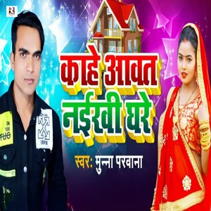 Kahe Aawat Naikhi Ghare