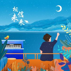 相信未来