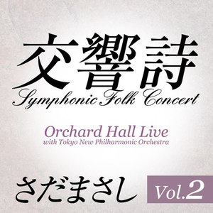 防人の詩 『交響詩』ライヴvers