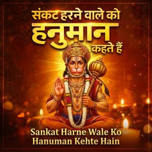 Sankat Harne Wale Ko Hanuman Kehte Hain संकट हरने वाले को हनुमान कहते हैं (Hanuman Bhajan)