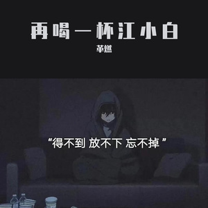 再喝一杯江小白