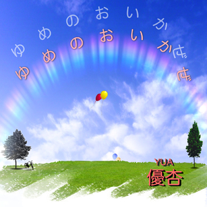 ゆめのおいかぜ