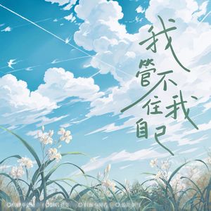 我管不住我自己（生日版）