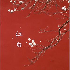 红白【念白版】