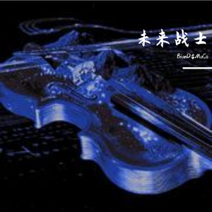 “未来战士”UDG说唱伴奏