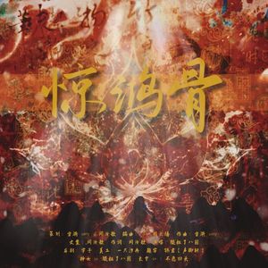 惊鸿骨【纯歌版】