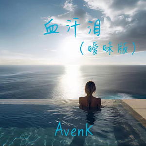 血汗泪（暧昧版）