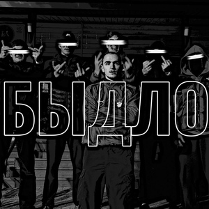БЫДЛО
