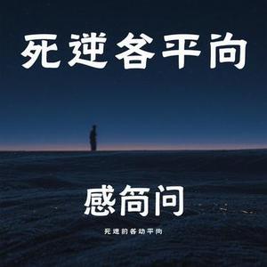 人间共鸣 (Cover 李健)