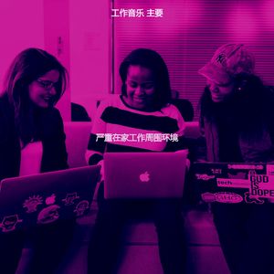 一尘不染工作印象数