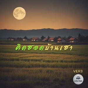 คิดฮอดบ้านเฮา