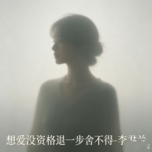 想爱没资格退一步舍不得