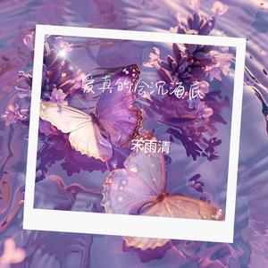 爱真的会沉海底