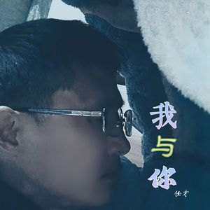 我与你