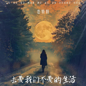 去爱我们不爱的生活