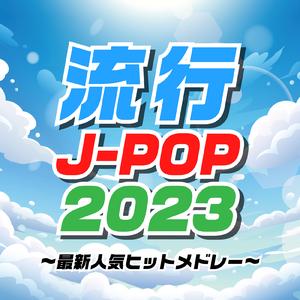 ちゅ、多様性。 (Cover Ver.)