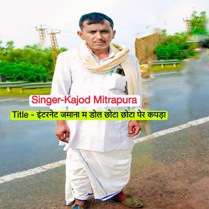 इंटरनेट जमाना म डोल छोटा छोटा पेर कपड़ा