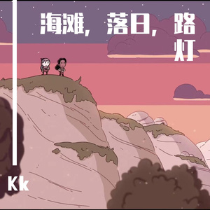 海滩，落日，路灯（