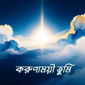 করুণাময়ী তুমি (Korunamoyee tumi)