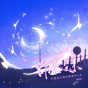 若月亮还没来（改编版）