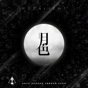 月色（Moonlight）
