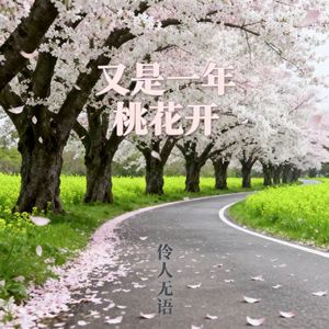 又是一年桃花开