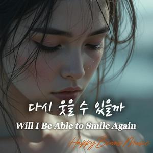 너 없는 하루가 익숙해질까