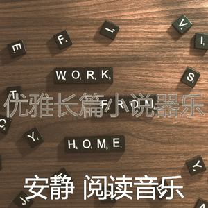 微妙的长篇小说心情