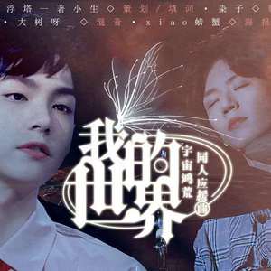 我的世界——宇宙鸿荒同人曲