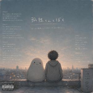 孤独くんとぼく
