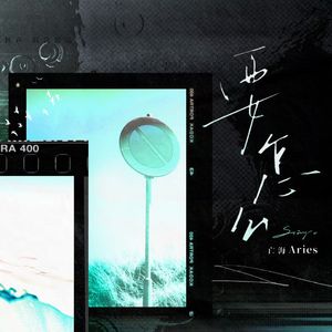 要怎么 - 广播剧《陈年烈苟》片尾曲翻唱