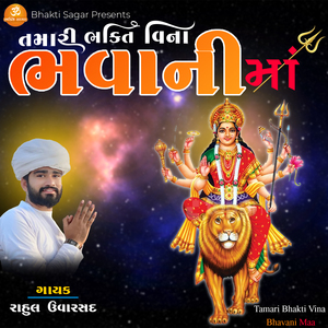 Tamari Bhakti Vina Bhavani Maa