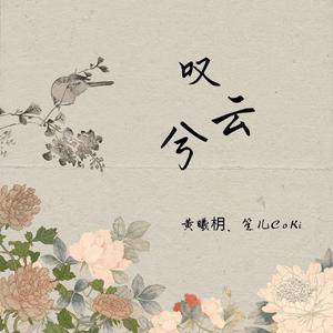 叹云兮（cover：鞠婧祎）合唱版