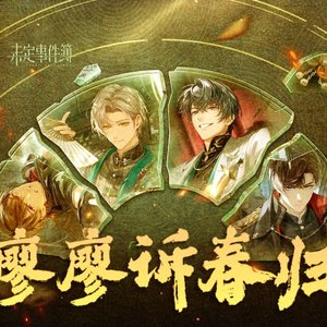 廖廖诉春归（记《未定事件簿·故城长燃的薪火》）