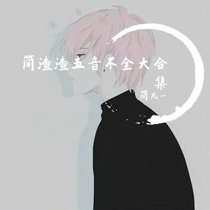 出现又离开（翻自 梁博）