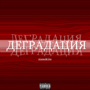 Деградация