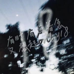 有时有点着急，又想起only18