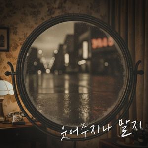 웃어주지나 말지